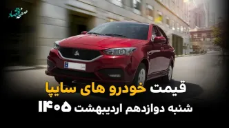 جدیدترین قیمت خودروهای سایپا امروز شنبه ۱۲ اردیبهشت ماه ۱۴۰۵ اعلام شد