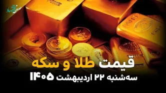 قیمت طلا و سکه امروز سه شنبه ۲۲ اردیبهشت ماه ۱۴۰۵ | از سقوط سکه امامی تا صعود انس طلا؛ نیم سکه از مرز ۱۰۰ میلیون عبور کرد
