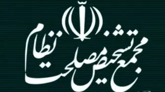 مجمع تشخیص درباره وضعیت اقتصادی کشور به رهبر انقلاب گزارش می‌دهد