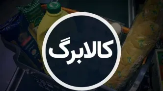 زمان و مبلغ کالابرگ اردیبهشت ماه مشخص شد