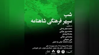 شب «سپهر فرهنگی شاهنامه» برگزار می‌شود