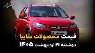 قیمت محصولات سایپا امروز دوشنبه ۲۱ اردیبهشت ماه ۱۴۰۵ + جدول | گرانی بیش از ۵۰۰ میلیون تومانی سهند اس در بازار آزاد