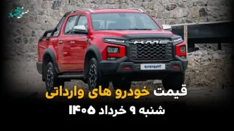 آخرین قیمت خودروهای وارداتی امروز شنبه ۹ خرداد ۱۴۰۵ + جدول قیمت