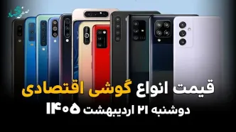 قیمت گوشی امروز دوشنبه ۲۱ اردیبهشت ماه ۱۴۰۵ | گلکسی A16 چقدر شد؟