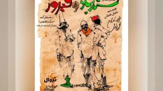 قرار «سندباد و فیروز» ۳۱ اردیبهشت در تماشاخانه سنگلج