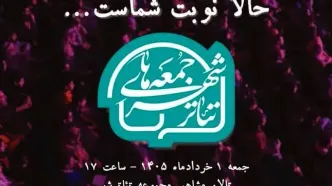 برگزاری «جمعه‌های تئاتر شهر» با گرامیداشت زنده‌یاد "شیرین یزدان بخش"