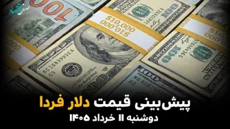 پیش بینی قیمت دلار فردا دوشنبه ۱۱ خرداد ۱۴۰۵ + تحلیل قیمت دلار امروز | صعود آتشین یا سقوط آزاد؟