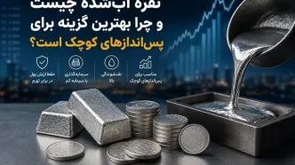 نقره آب‌شده چیست و چرا بهترین گزینه برای پس‌اندازهای کوچک است؟