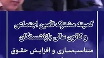 مهم ترین اخبار تامین اجتماعی در ۲۴ ساعت گذشته؛ امروز جمعه ۱۱ اردیبهشت ماه ۱۴۰۵ | از متناسب سازی تا افزایش حقوق