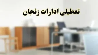 زنجان فردا تعطیل شد