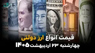قیمت دلار دولتی امروز چهارشنبه ۲۳ اردیبهشت ماه ۱۴۰۵ + جدول قیمت ارز دولتی
