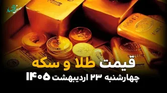 قیمت طلا و سکه امروز چهارشنبه ۲۳ اردیبهشت ماه ۱۴۰۵ +(جدول زنده) بروزرسانی جدید