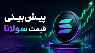پیش‌بینی قیمت سولانا 23 اردیبهشت 1405 |تحلیل تکنیکال