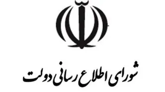 بیانیه تحلیلی شورای اطلاع‌رسانی دولت درباره اتصال به اینترنت بین‌المللی