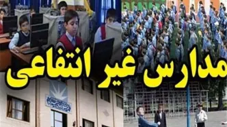 خبر جدید درباره تعیین شهریه مدارس غیرانتفاعی | افزایش ۶۰ درصدی در راه است؟