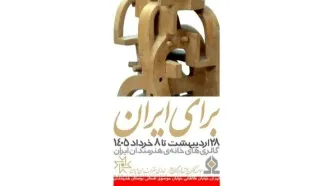 برپایی نمایشگاه «برای ایران» در خانه هنرمندان