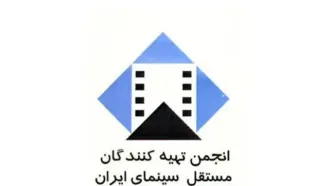 اطلاعیه انجمن تهیه کنندگان مستقل پیرامون قراردادهای آثار غیر اکران