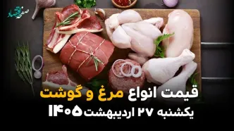 قیمت گوشت و مرغ امروز یکشنبه 27 اردیبهشت1405؛ بازار در مسیر افزایش یا ثبات؟