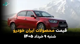 بروزترین قیمت محصولات ایران خودرو امروز شنبه ۹ خرداد ۱۴۰۵ اعلام شد + جدول