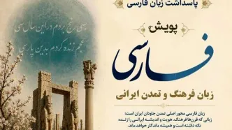 برگزاری پویش جهانی «فارسی، زبان فرهنگ و تمدن ایرانی»