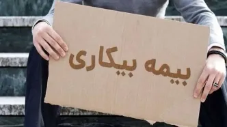 ۲۰۵ هزار نفر برای بیمه بیکاری ثبت نام کردند/ جزئیات از جلسه با وزیر کار
