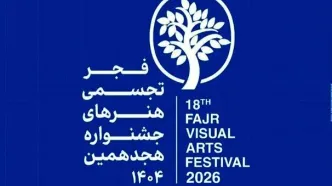 ادامه برگزاری نمایشگاه‌های هجدهمین جشنواره هنرهای تجسمی فجر