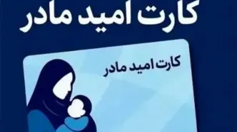 خبر جدید درباره شرایط استفاده از کارت امید مادر اعلام شد