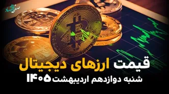 قیمت ارزهای دیحیتال، بیت کوین و اتریوم امروز شنبه ۱۲ اردیبهشت ماه ۱۴۰۵ + جدول | اتریوم سقوط کرد