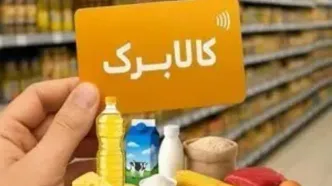 نحوه افزایش مبلغ کالابرگ الکترونیکی در اردیبهشت ماه اعلام شد