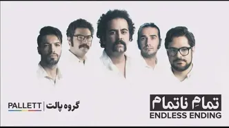 دعوای تماشاچی ها کنسرت گروه پالت را بهم ریخت