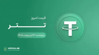 قیمت تتر امروز ۲۳ اردیبهشت ۱۴۰۵