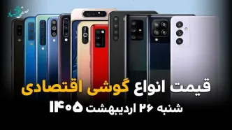 قیمت گوشی های اقتصادی امروز شنبه ۲۶ اردیبهشت ماه ۱۴۰۵ | قیمت گلکسی A06 چند؟