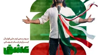 رونمایی از سرود تیم ملی فوتبال در جام جهانی 2026