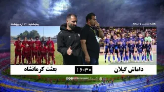 شمارش معکوس برای انحلال داماش؟ رشت در انتظارِ «هیچ»!