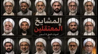 اعتراض جنبش انقلابی مردم بحرین به دستگیری علمای شیعه