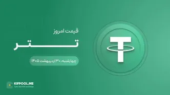 قیمت تتر امروز ۳۰ اردیبهشت ۱۴۰۵