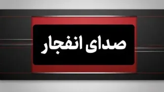 احتمال شنیده شدن صدای انفجار در محدوده شاهین‌شهر اصفهان