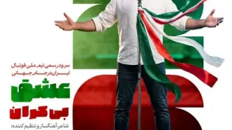 سرود رسمی تیم ملی فوتبال ایران با صدای پرواز همای