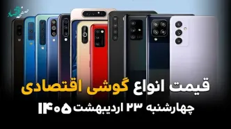 جدول قیمت گوشی اقتصادی امروز چهارشنبه ۲۳ اردیبهشت ماه ۱۴۰۵ | ارزان ترین گوشی چند؟