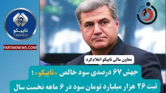 جهش ۶۷ درصدی سود خالص «تاپیکو»؛ ثبت ۲۶ هزار میلیارد تومان سود در ۶ ماهه نخست سال