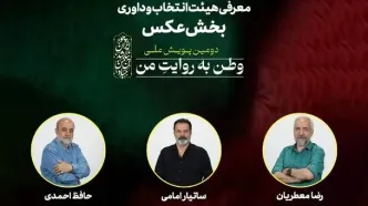 معرفی هیات انتخاب و داوری بخش عکس «وطن به روایت من»