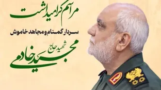 مراسم بزرگداشت سردار گمنام و مجاهد خاموش سردار سرلشکر شهید حاج مجید خادمی برگزار می‌شود