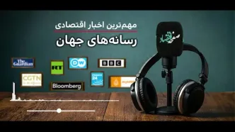 پادکست مهمترین اخبار اقتصادی امروز رسانه های جهان 23 اردیبهشت 1405