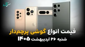 قیمت گوشی های پرچمدار امروز شنبه ۲۶ اردیبهشت ماه ۱۴۰۵ + قیمت اس ۲۶ اولترا