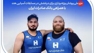 عزم ملی‌پوشان وزنه‌برداری برای درخشش در مسابقات آسیایی هند با همراهی بانک صادرات ایران
