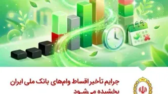 جرایم تأخیر اقساط وام‌های بانک ملی ایران بخشیده می‌شود