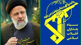 سپاه پاسداران: راه شهید رئیسی، چراغ خدمت در میدان نبرد پیچیده امروز است