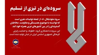 «لا»: سروده‌ای در تبرّی از تسلیم