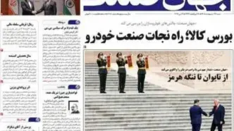 صفحه نخست روزنامه های اقتصادی امروز شنبه ۲۶ اردیبهشت ۱۴۰۵