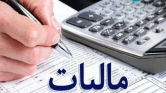 وصول بیش از ۱۳۹ همت مالیات معوق و مطالبات دولتی از بدهکاران مالیاتی کشور